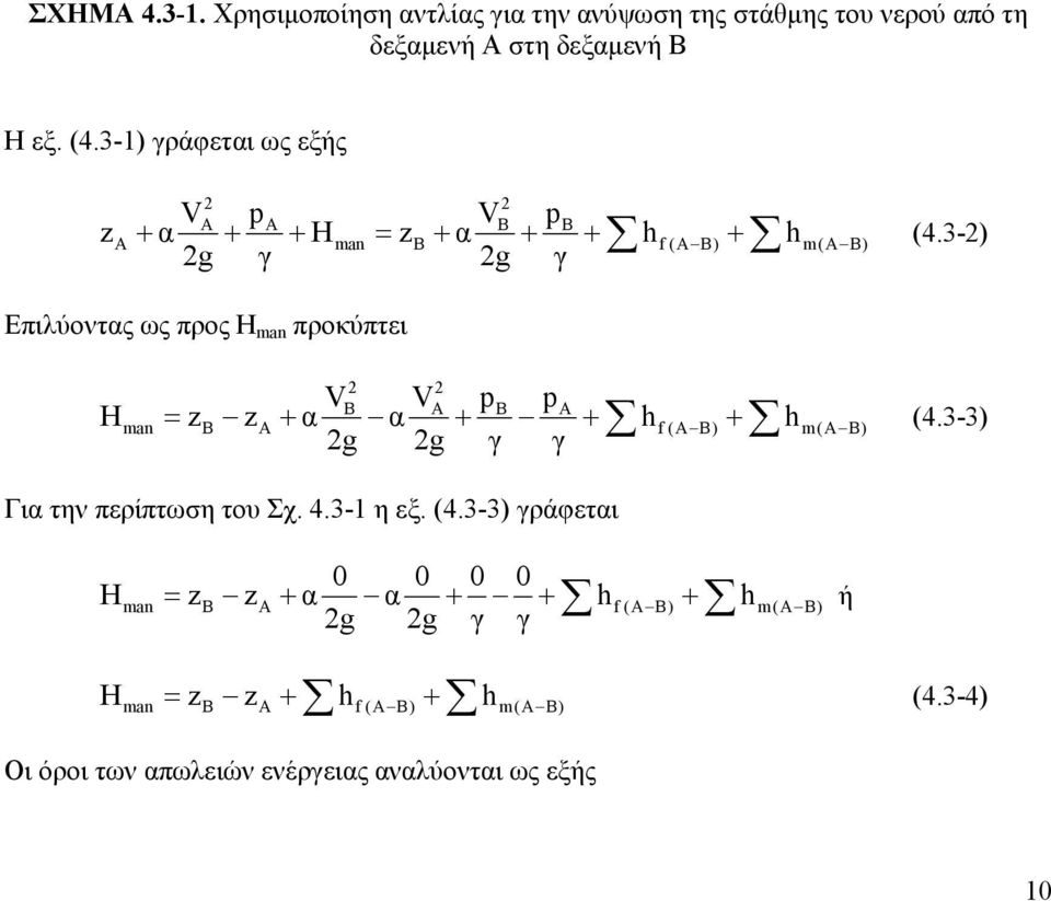 -) V V p p H z z α α h h g g γ γ B A B A man = B A + + + f (A B) + m(a B) Για την περίπτωση του Σχ. 4.-1 η εξ. (4.