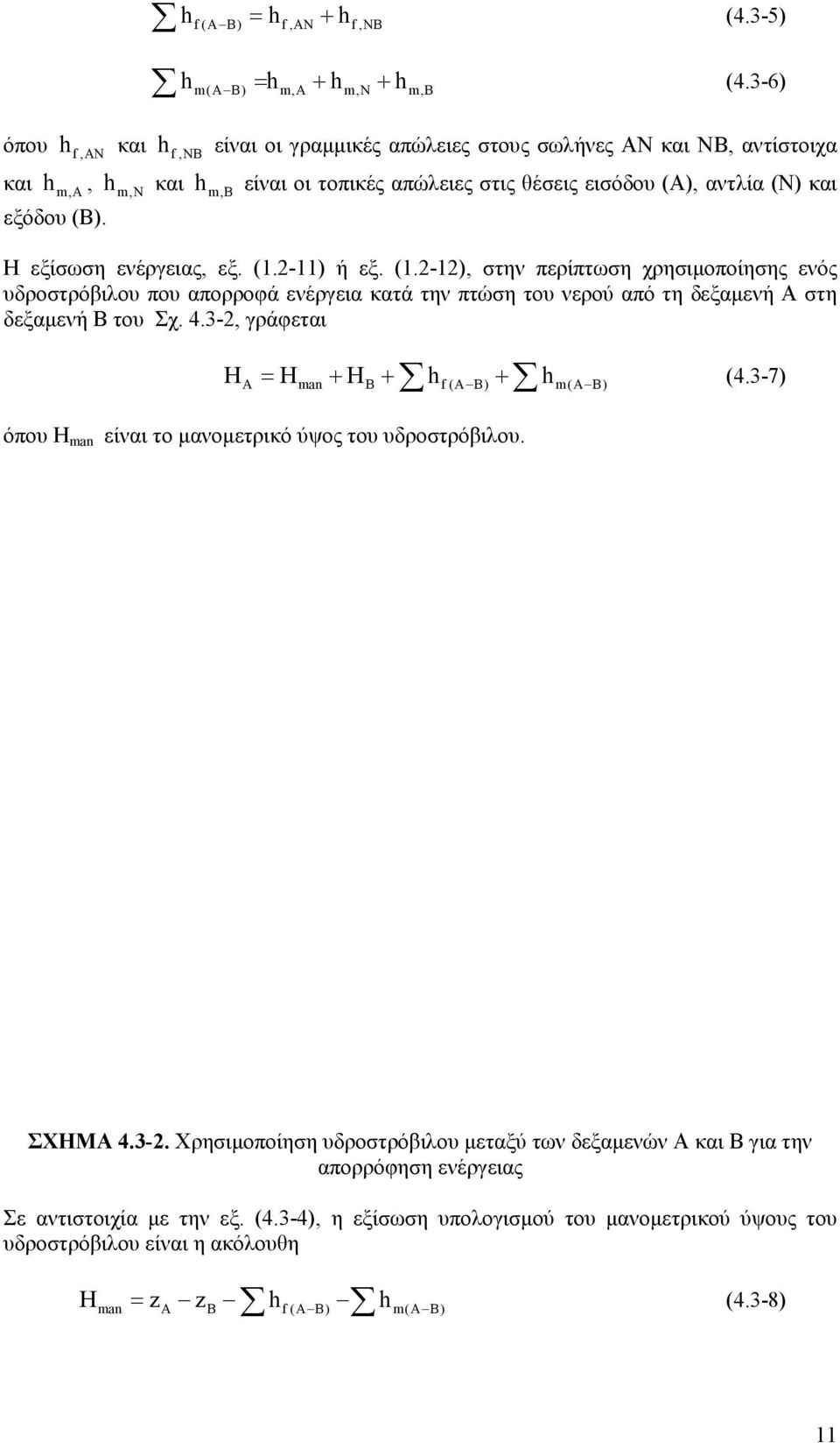 Η εξίσωση ενέργειας, εξ. (1.-11) ή εξ. (1.-1), στην περίπτωση χρησιµοποίησης ενός υδροστρόβιλου που απορροφά ενέργεια κατά την πτώση του νερού από τη δεξαµενή Α στη δεξαµενή Β του Σχ. 4.