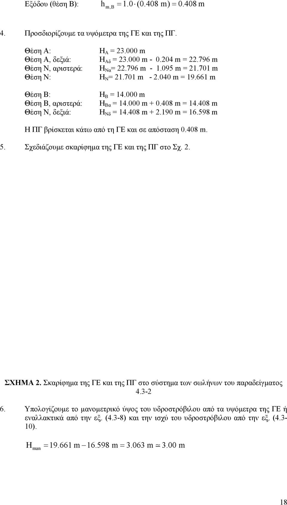 598 m Η ΠΓ βρίσκεται κάτω από τη ΓΕ και σε απόσταση 0.408 m. 5. Σχεδιάζουµε σκαρίφηµα της ΓΕ και της ΠΓ στο Σχ.. ΣΧΗΜΑ. Σκαρίφηµα της ΓΕ και της ΠΓ στο σύστηµα των σωλήνων του παραδείγµατος 4.