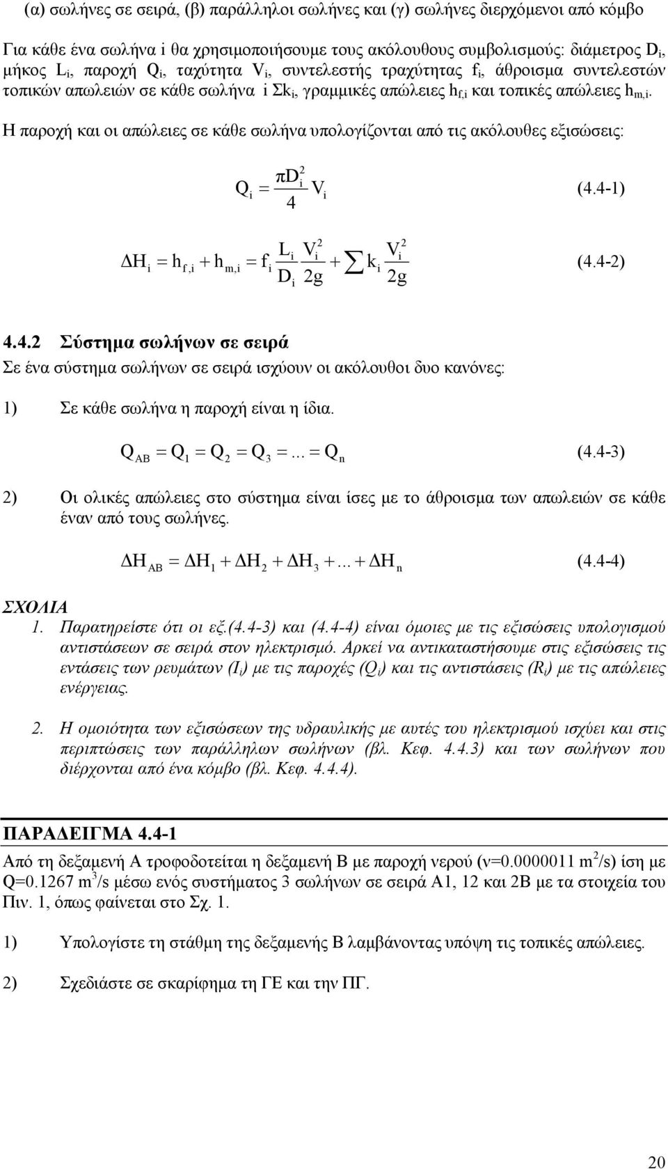 Η παροχή και οι απώλειες σε κάθε σωλήνα υπολογίζονται από τις ακόλουθες εξισώσεις: Q i πdi = Vi (4.