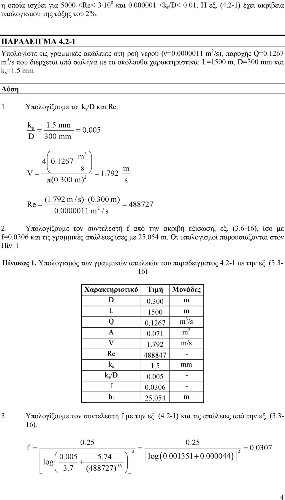 167 V = = 1.79 π(0.00 m) m (1.79 m / ) (0.00 m) Re = = 48877 0.0000011 m /. Υπολογίζουµε τoν συντελεστή f από την ακριβή εξίσωση, εξ. (.6-16), ίσο µε f=0.006 και τις γραµµικές απώλειες ίσες µε 5.