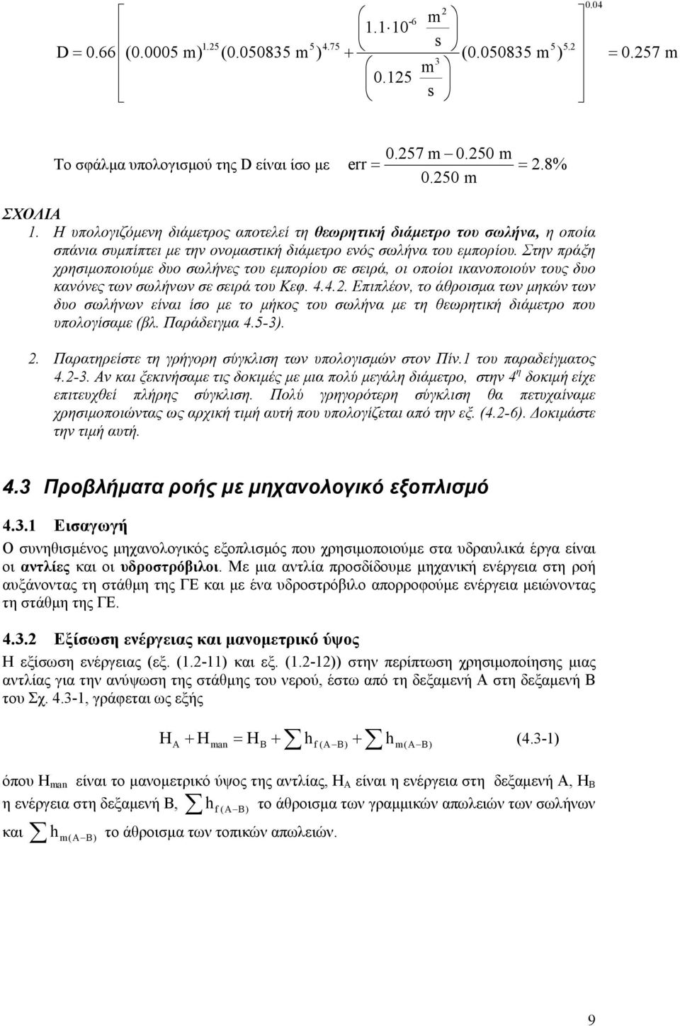 Στην πράξη χρησιµοποιούµε δυο σωλήνες του εµπορίου σε σειρά, οι οποίοι ικανοποιούν τους δυο κανόνες των σωλήνων σε σειρά του Κεφ. 4.