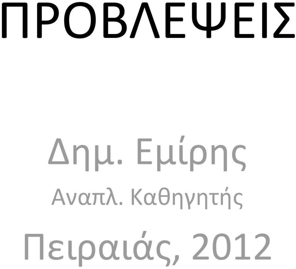 Αναπλ.