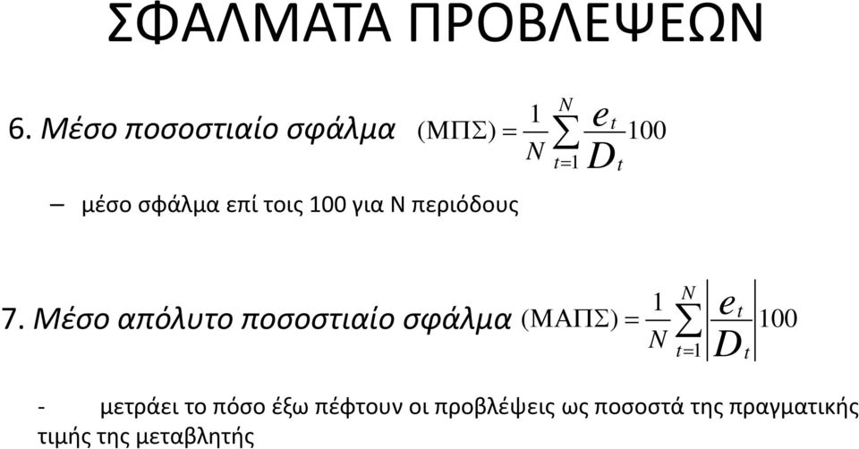 ( ΜΠΣ ) = 100 N = 1 e D 7.