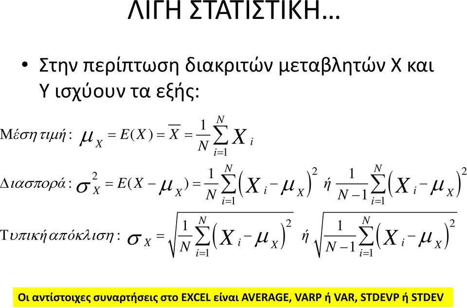 1 ιασπορά : = E( X ) = ή σ N 2 N 2 1 1 Τ υπικήαπόκλιση : = σ ( µ ) ή ( µ ) X X N i X 1 1 i