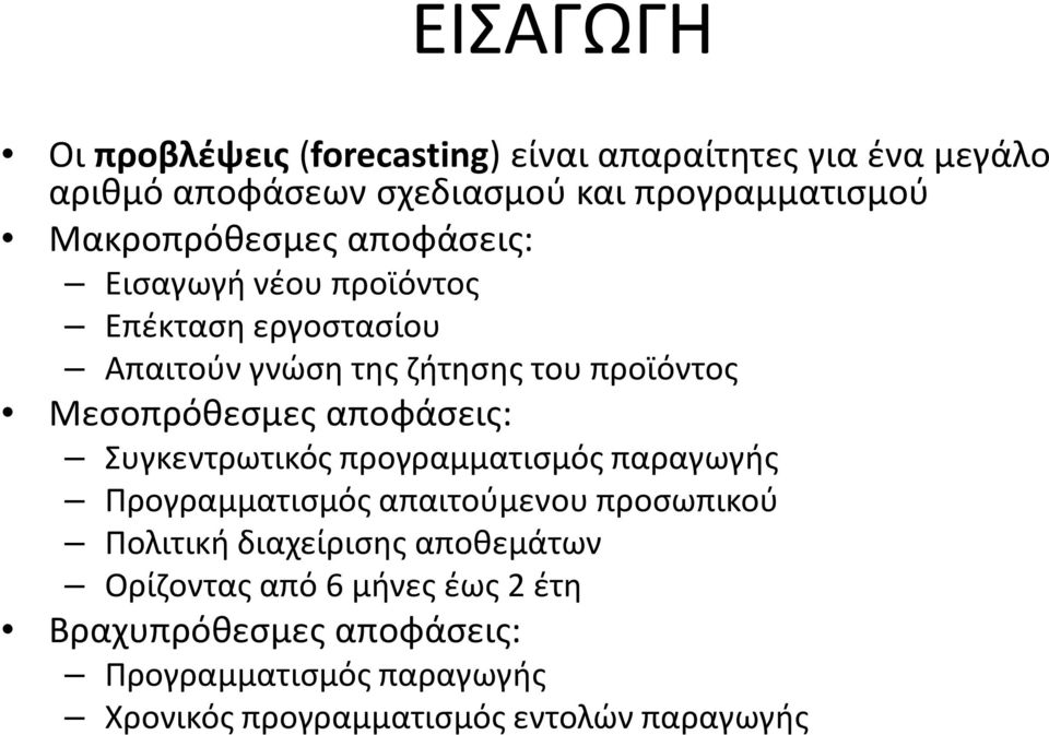 Μεσοπρόθεσμες αποφάσεις: Συγκεντρωτικός προγραμματισμός παραγωγής Προγραμματισμός απαιτούμενου προσωπικού Πολιτική