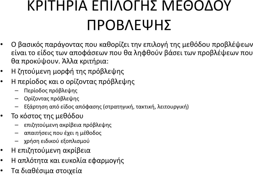 Άλλα κριτήρια: Η ζητούμενη μορφή της πρόβλεψης Η περίοδος και ο ορίζοντας πρόβλεψης Περίοδος πρόβλεψης Ορίζοντας πρόβλεψης Εξάρτηση από