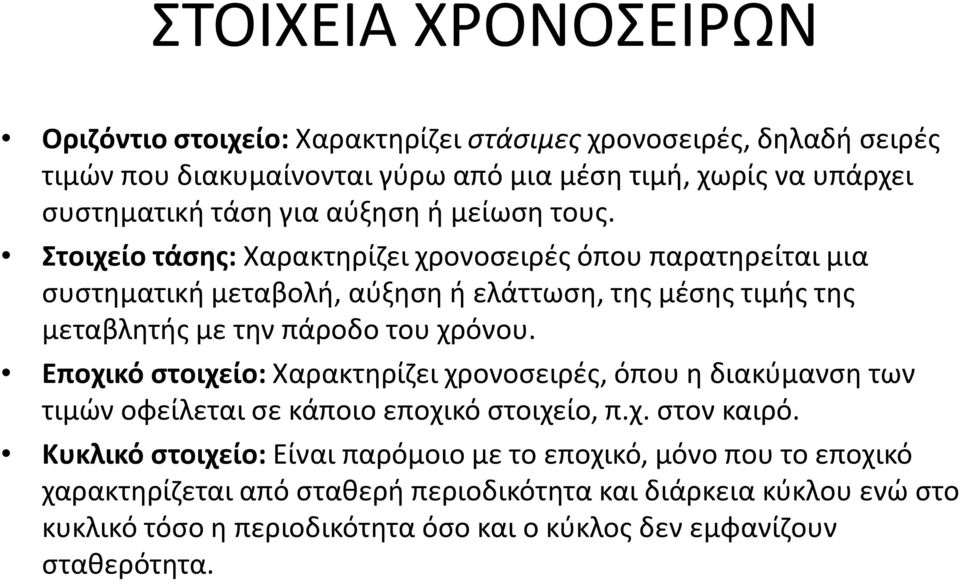 Στοιχείο τάσης: Χαρακτηρίζει χρονοσειρέςόπου παρατηρείται μια συστηματική μεταβολή, αύξηση ή ελάττωση, της μέσης τιμής της μεταβλητής με την πάροδο του χρόνου.