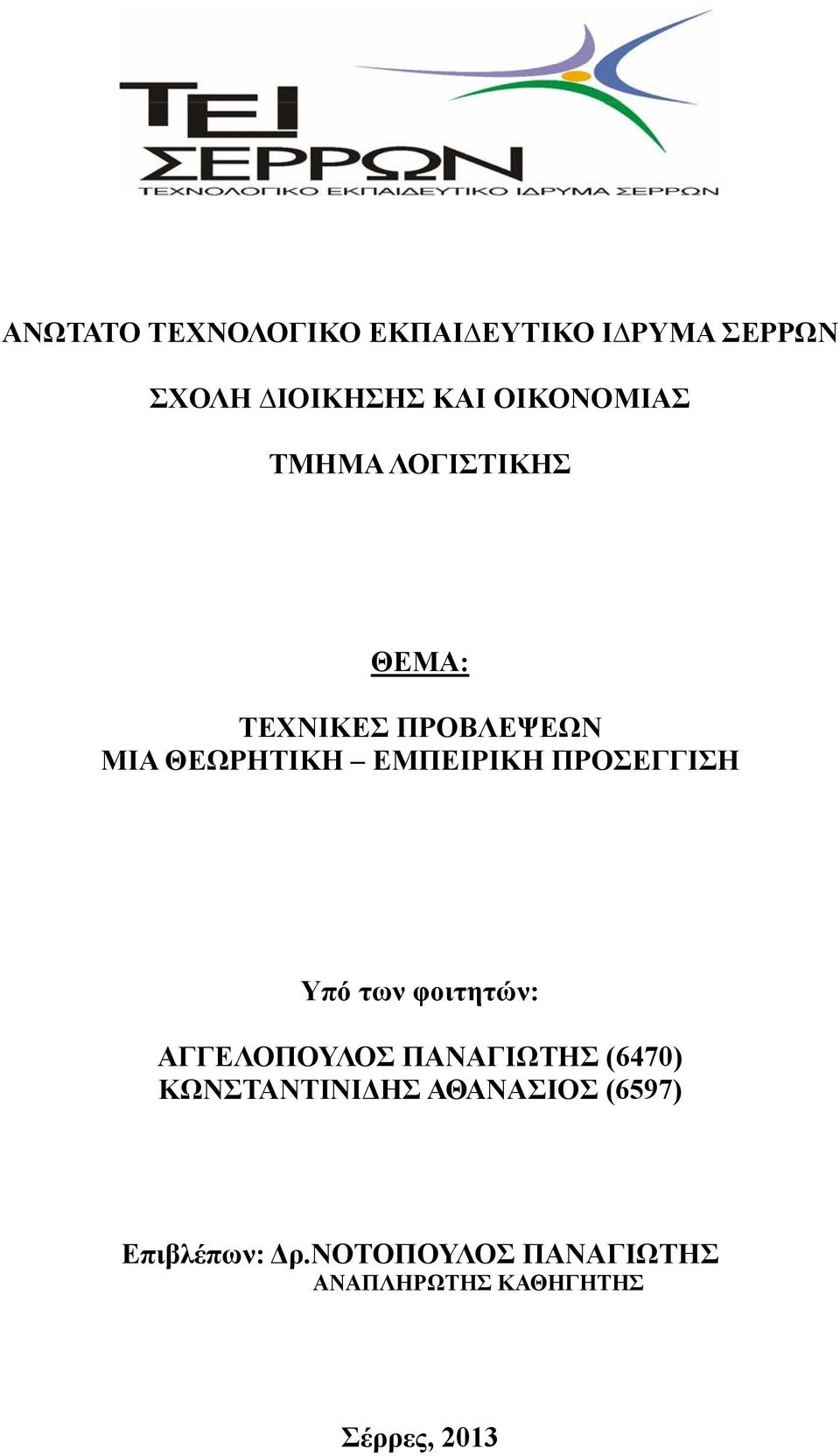 ΠΡΟΣΕΓΓΙΣΗ Υπό των φοιτητών: ΑΓΓΕΛΟΠΟΥΛΟΣ ΠΑΝΑΓΙΩΤΗΣ (6470) ΚΩΝΣΤΑΝΤΙΝΙΔΗΣ