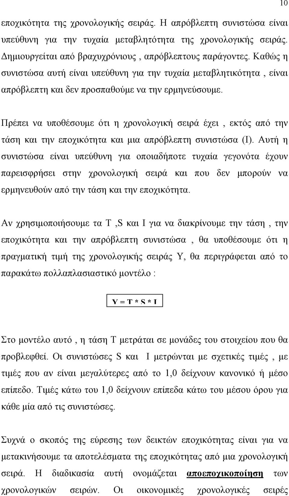 Πρέπει να υποθέσουμε ότι η χρονολογική σειρά έχει, εκτός από την τάση και την εποχικότητα και μια απρόβλεπτη συνιστώσα (Ι).