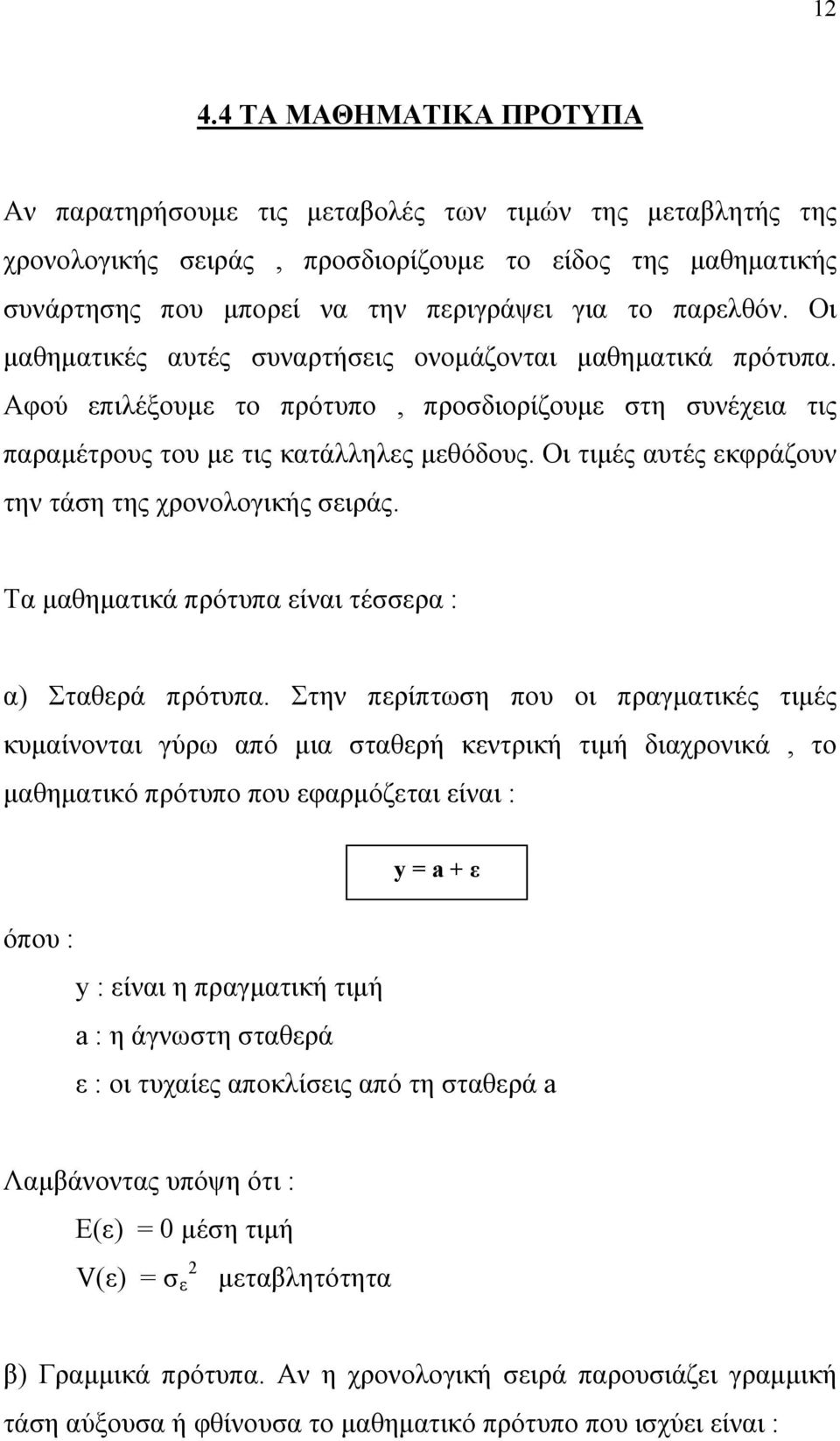 Οι τιμές αυτές εκφράζουν την τάση της χρονολογικής σειράς. Τα μαθηματικά πρότυπα είναι τέσσερα : α) Σταθερά πρότυπα.