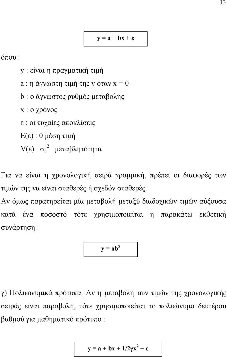 Αν όμως παρατηρείται μία μεταβολή μεταξύ διαδοχικών τιμών αύξουσα κατά ένα ποσοστό τότε χρησιμοποιείται η παρακάτω εκθετική συνάρτηση : y = ab x γ) Πολυωνυμικά