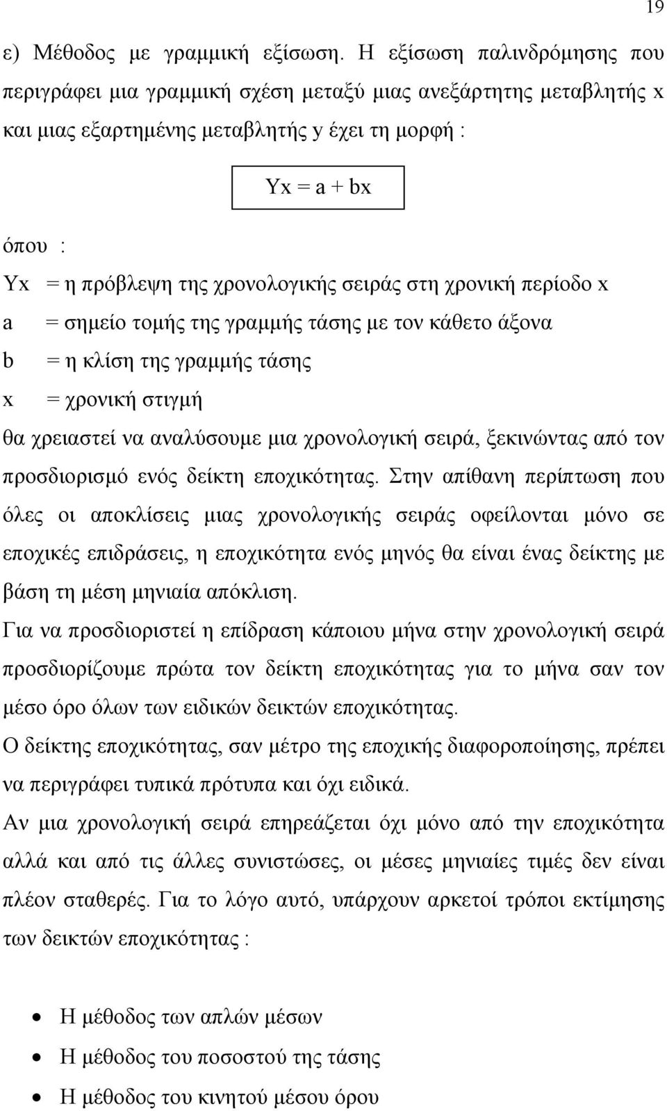 σειράς στη χρονική περίοδο x a = σημείο τομής της γραμμής τάσης με τον κάθετο άξονα b = η κλίση της γραμμής τάσης x = χρονική στιγμή θα χρειαστεί να αναλύσουμε μια χρονολογική σειρά, ξεκινώντας από