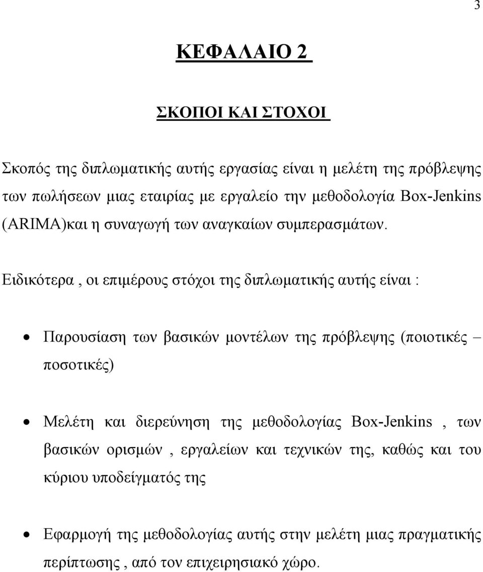 Ειδικότερα, οι επιμέρους στόχοι της διπλωματικής αυτής είναι : Παρουσίαση των βασικών μοντέλων της πρόβλεψης (ποιοτικές ποσοτικές) Μελέτη και