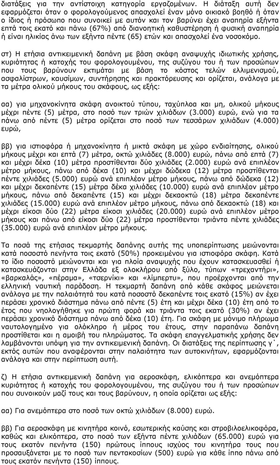 (67%) απφ δηαλνεηηθή θαζπζηέξεζε ή θπζηθή αλαπεξία ή είλαη ειηθίαο άλσ ησλ εμήληα πέληε (65) εηψλ θαη απαζρνιεί έλα λνζνθφκν.