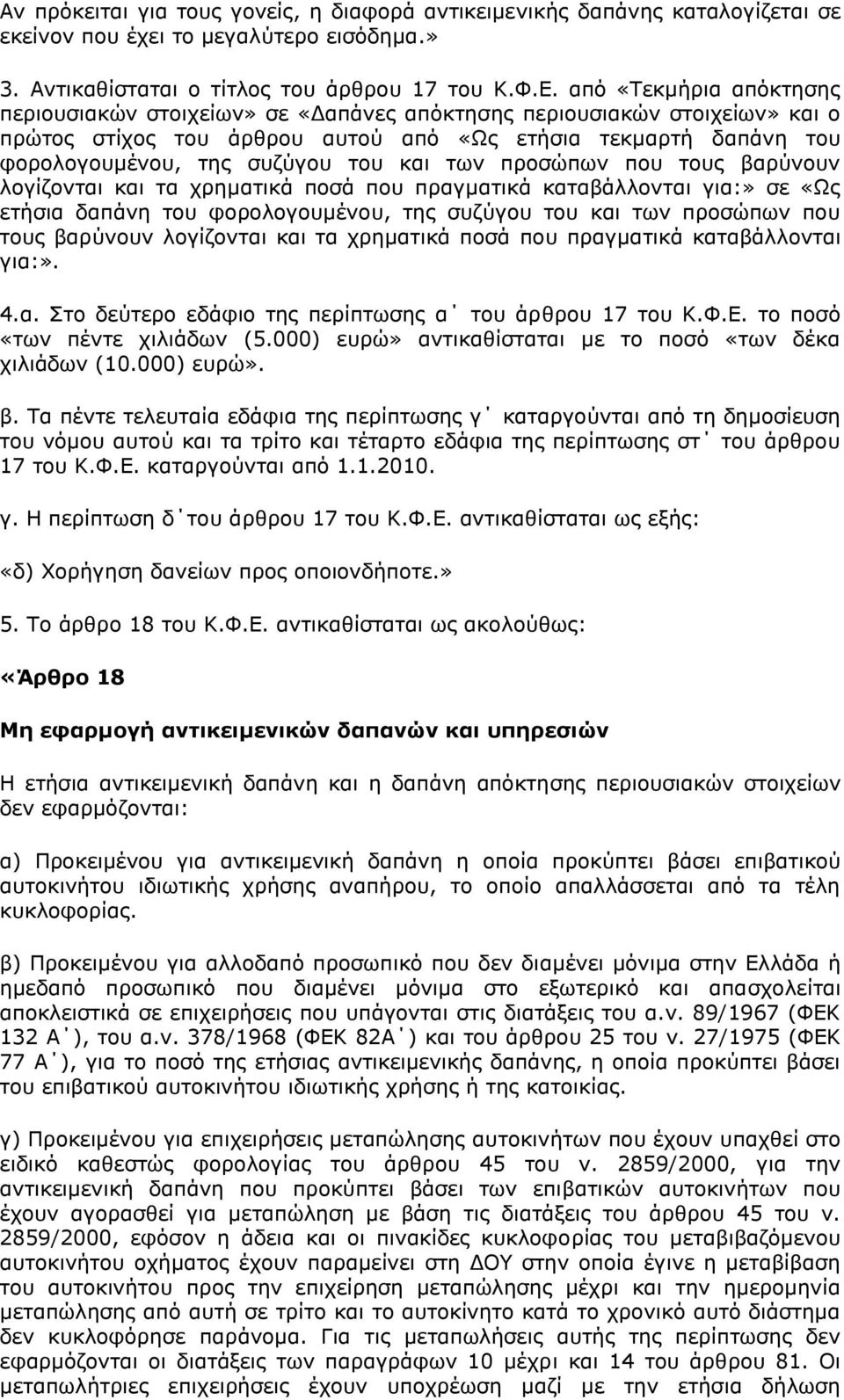 θαη ησλ πξνζψπσλ πνπ ηνπο βαξχλνπλ ινγίδνληαη θαη ηα ρξεκαηηθά πνζά πνπ πξαγκαηηθά θαηαβάιινληαη γηα:» ζε «Υο εηήζηα δαπάλε ηνπ θνξνινγνπκέλνπ, ηεο ζπδχγνπ ηνπ θαη ησλ πξνζψπσλ πνπ ηνπο βαξχλνπλ