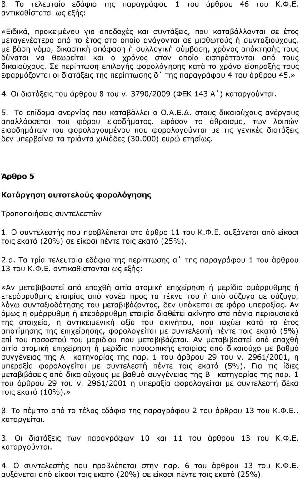 απφθαζε ή ζπιινγηθή ζχκβαζε, ρξφλνο απφθηεζήο ηνπο δχλαηαη λα ζεσξείηαη θαη ν ρξφλνο ζηνλ νπνίν εηζπξάηηνληαη απφ ηνπο δηθαηνχρνπο.