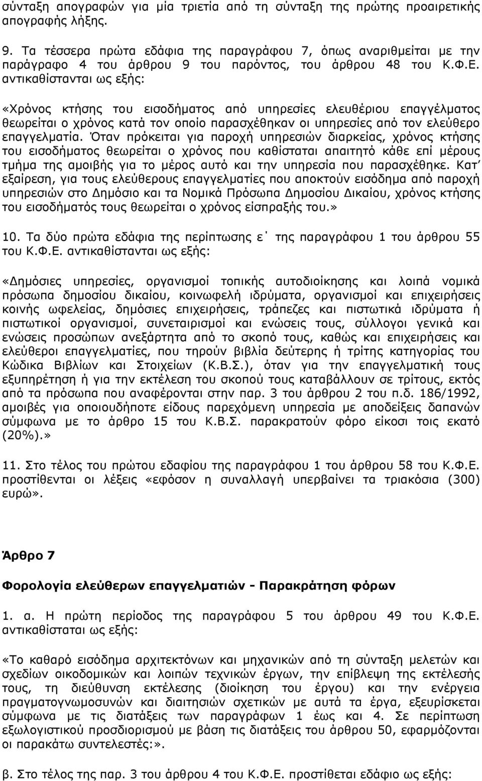 αληηθαζίζηαληαη σο εμήο: «Σξφλνο θηήζεο ηνπ εηζνδήκαηνο απφ ππεξεζίεο ειεπζέξηνπ επαγγέικαηνο ζεσξείηαη ν ρξφλνο θαηά ηνλ νπνίν παξαζρέζεθαλ νη ππεξεζίεο απφ ηνλ ειεχζεξν επαγγεικαηία.