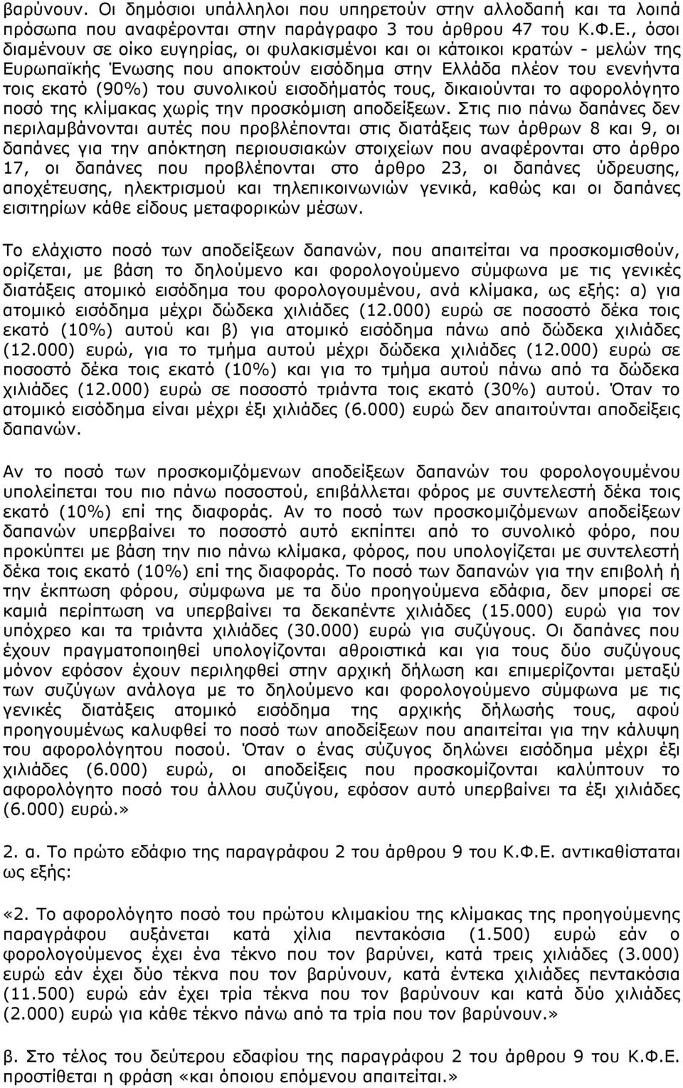 ηνπο, δηθαηνχληαη ην αθνξνιφγεην πνζφ ηεο θιίκαθαο ρσξίο ηελ πξνζθφκηζε απνδείμεσλ.