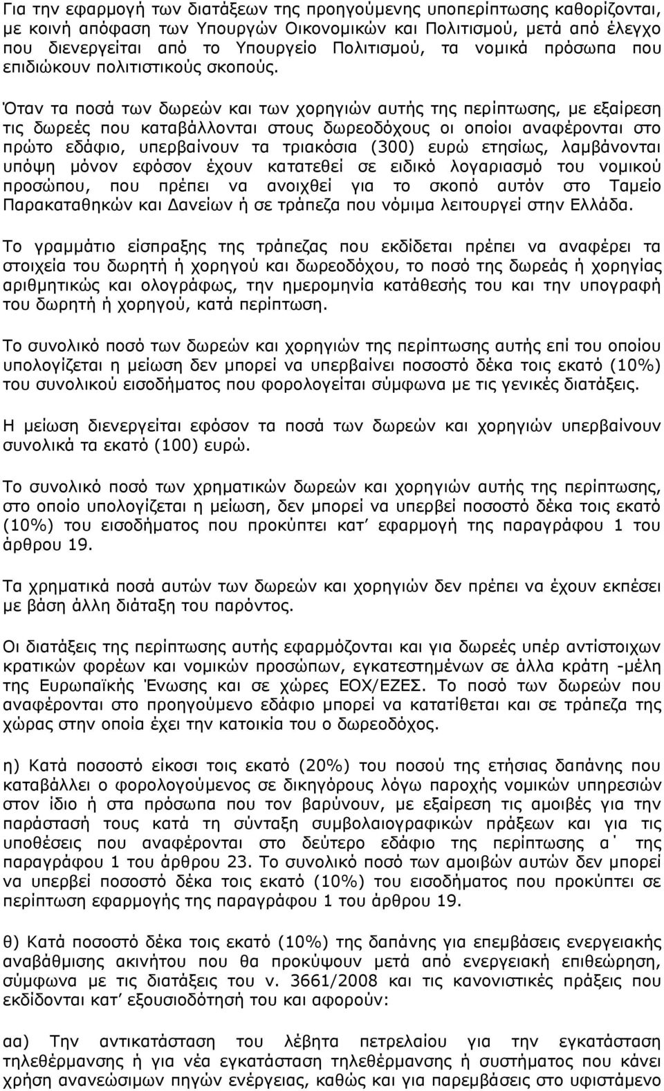 Όηαλ ηα πνζά ησλ δσξεψλ θαη ησλ ρνξεγηψλ απηήο ηεο πεξίπησζεο, κε εμαίξεζε ηηο δσξεέο πνπ θαηαβάιινληαη ζηνπο δσξενδφρνπο νη νπνίνη αλαθέξνληαη ζην πξψην εδάθην, ππεξβαίλνπλ ηα ηξηαθφζηα (300) επξψ