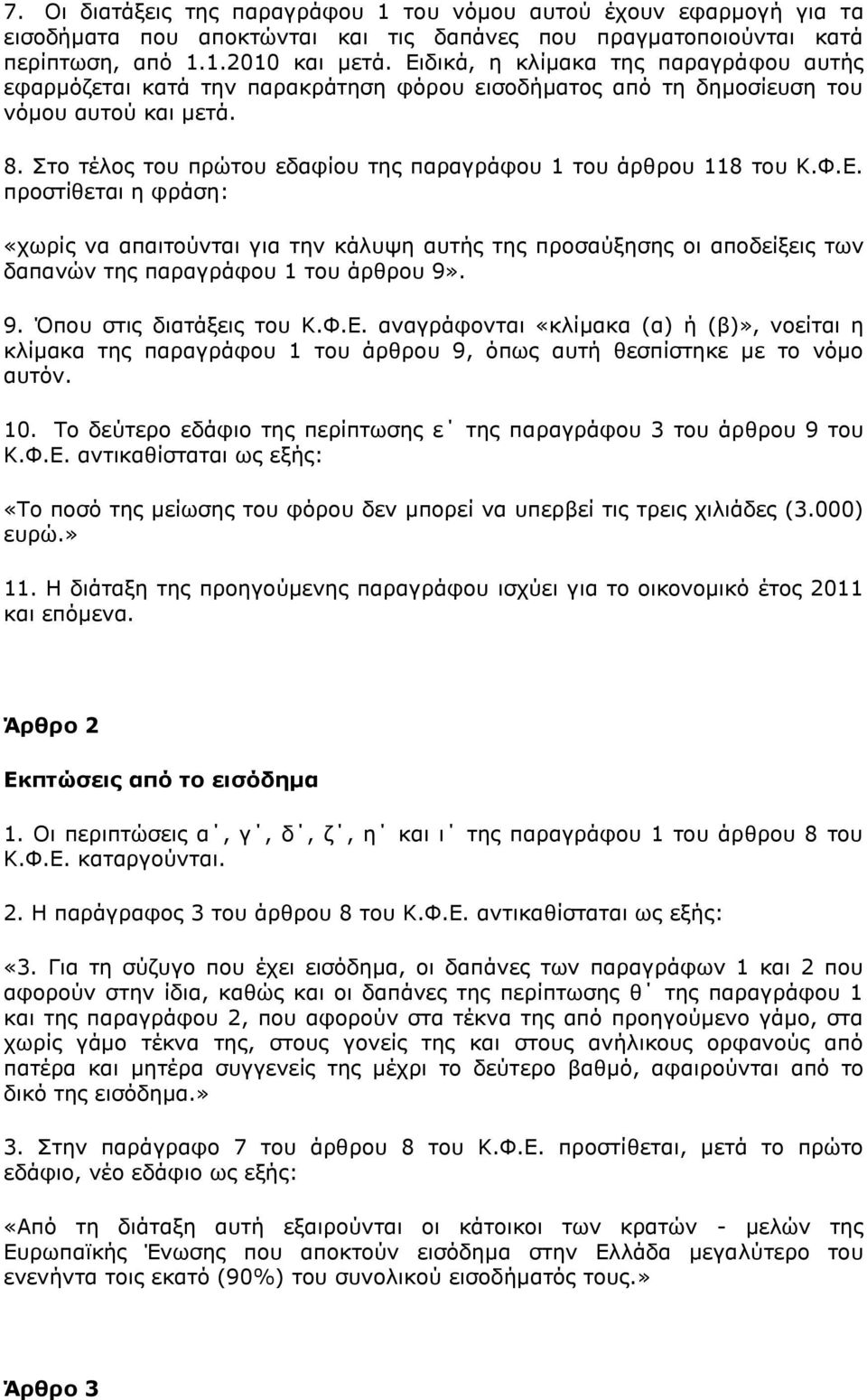 Πην ηέινο ηνπ πξψηνπ εδαθίνπ ηεο παξαγξάθνπ 1 ηνπ άξζξνπ 118 ηνπ Θ.Φ.Δ.