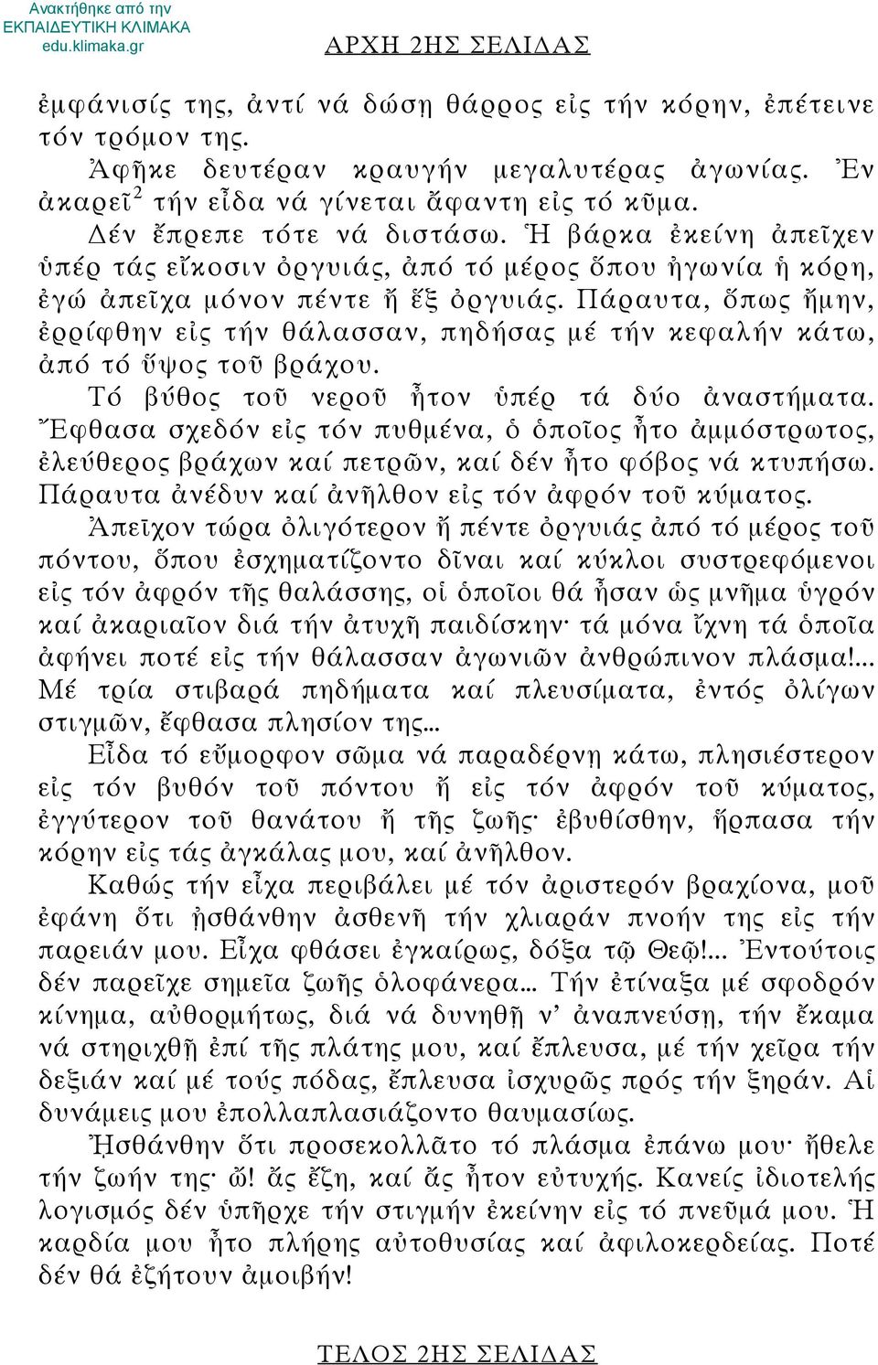 Πάραυτα, ὅπως ἤμην, ἐρρίφθην εἰς τήν θάλασσαν, πηδήσας μέ τήν κεφαλήν κάτω, ἀπό τό ὕψος τοῦ βράχου. Τό βύθος τοῦ νεροῦ ἦτον ὑπέρ τά δύο ἀναστήματα.