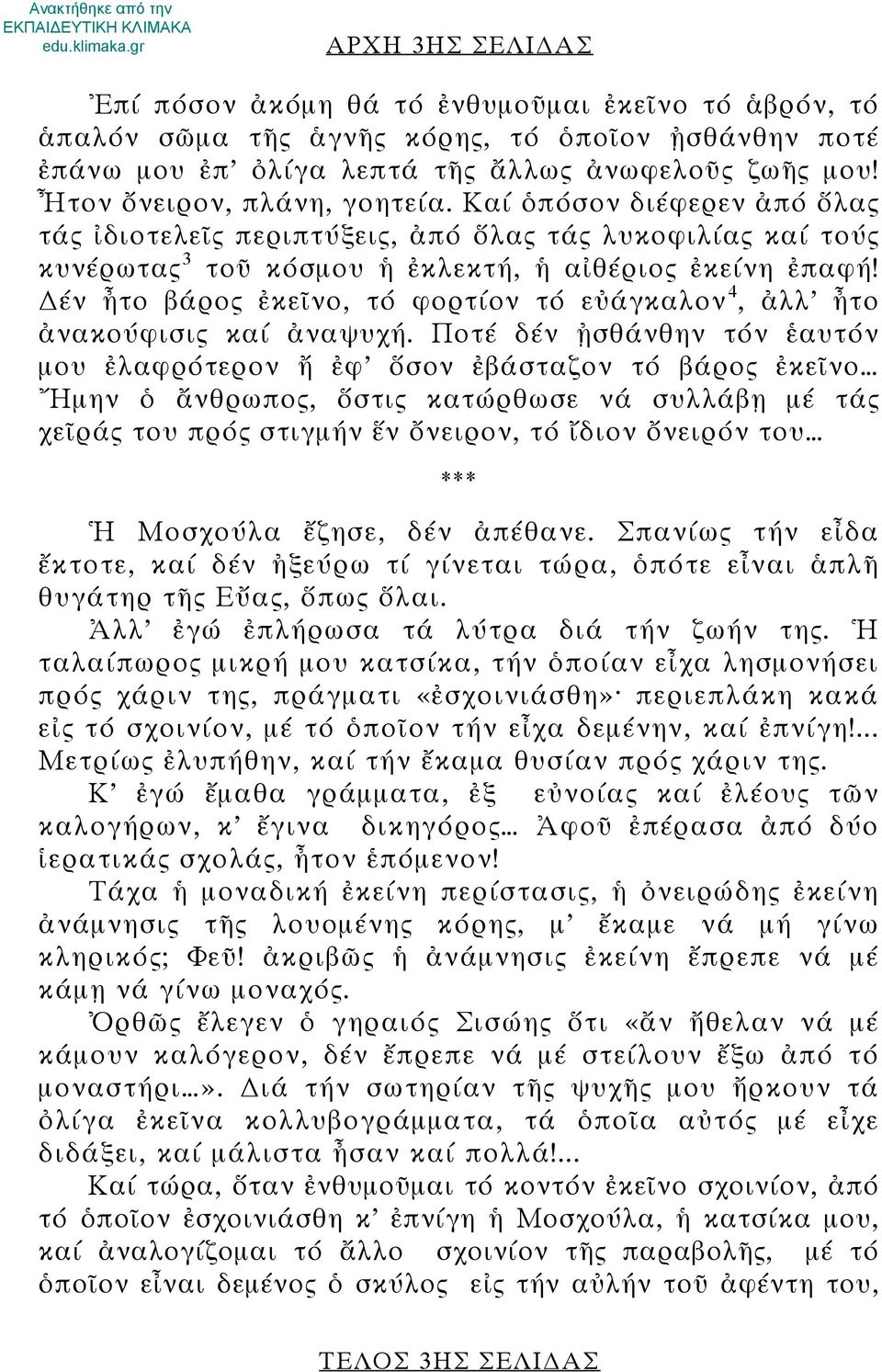 έν ἦτο βάρος ἐκεῖνο, τό φορτίον τό εὐάγκαλον 4, ἀλλ ἦτο ἀνακούφισις καί ἀναψυχή.