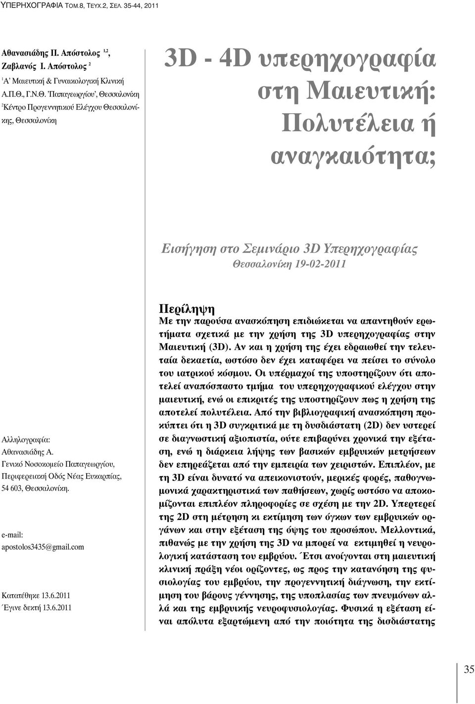 'Παπαγεωργίου', Θεσσαλονίκη 2 Κέντρο Προγεννητικού Ελέγχου Θεσσαλονίκης, Θεσσαλονίκη 3D - 4D υπερηχογραφία στη Μαιευτική: Πολυτέλεια ή αναγκαιότητα; Εισήγηση στο Σεμινάριο 3D Υπερηχογραφίας