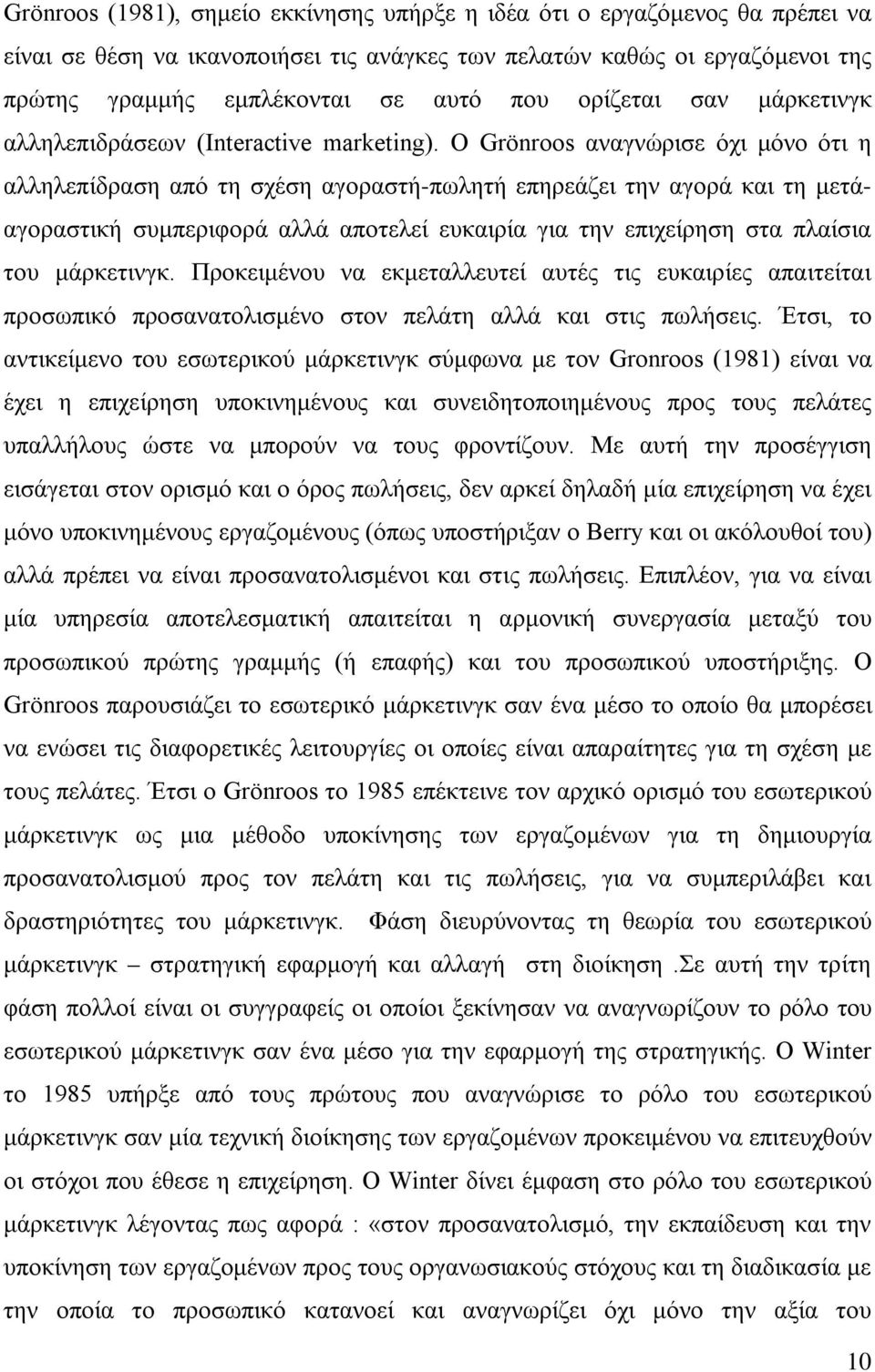 Ο Grönroos αναγνώρισε όχι μόνο ότι η αλληλεπίδραση από τη σχέση αγοραστή-πωλητή επηρεάζει την αγορά και τη μετάαγοραστική συμπεριφορά αλλά αποτελεί ευκαιρία για την επιχείρηση στα πλαίσια του