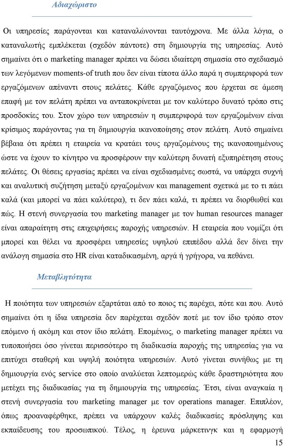 πελάτες. Κάθε εργαζόμενος που έρχεται σε άμεση επαφή με τον πελάτη πρέπει να ανταποκρίνεται με τον καλύτερο δυνατό τρόπο στις προσδοκίες του.