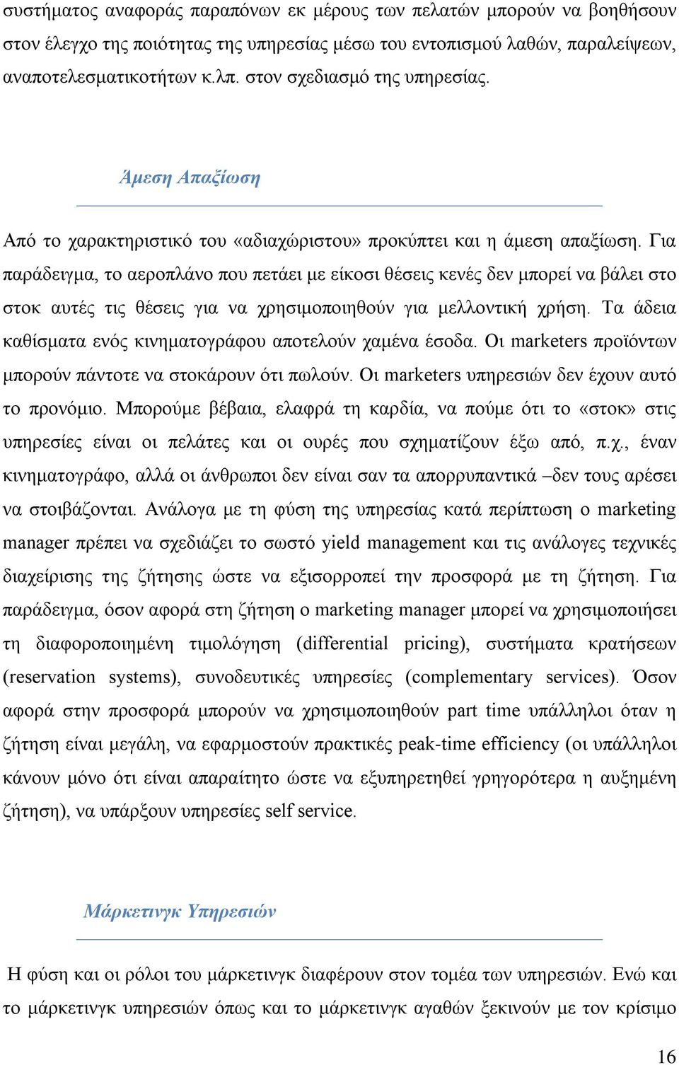 Για παράδειγμα, το αεροπλάνο που πετάει με είκοσι θέσεις κενές δεν μπορεί να βάλει στο στοκ αυτές τις θέσεις για να χρησιμοποιηθούν για μελλοντική χρήση.