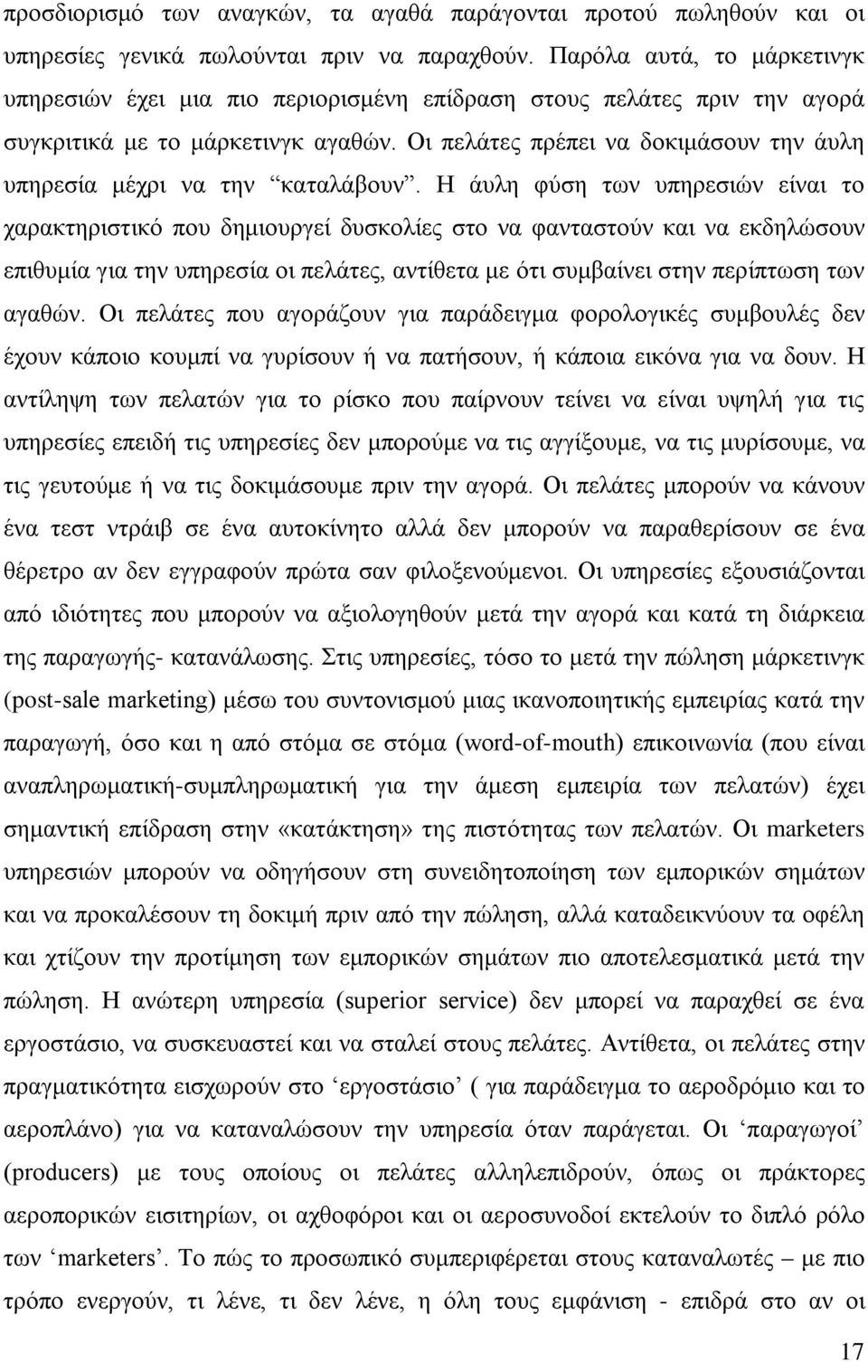 Οι πελάτες πρέπει να δοκιμάσουν την άυλη υπηρεσία μέχρι να την καταλάβουν.