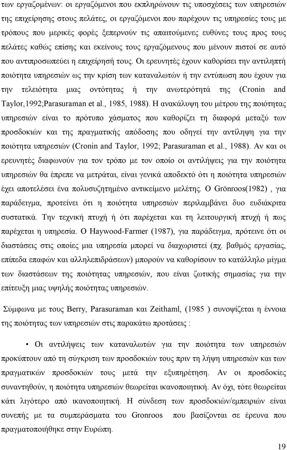 Οι ερευνητές έχουν καθορίσει την αντιληπτή ποιότητα υπηρεσιών ως την κρίση των καταναλωτών ή την εντύπωση που έχουν για την τελειότητα μιας οντότητας ή την ανωτερότητά της (Cronin and