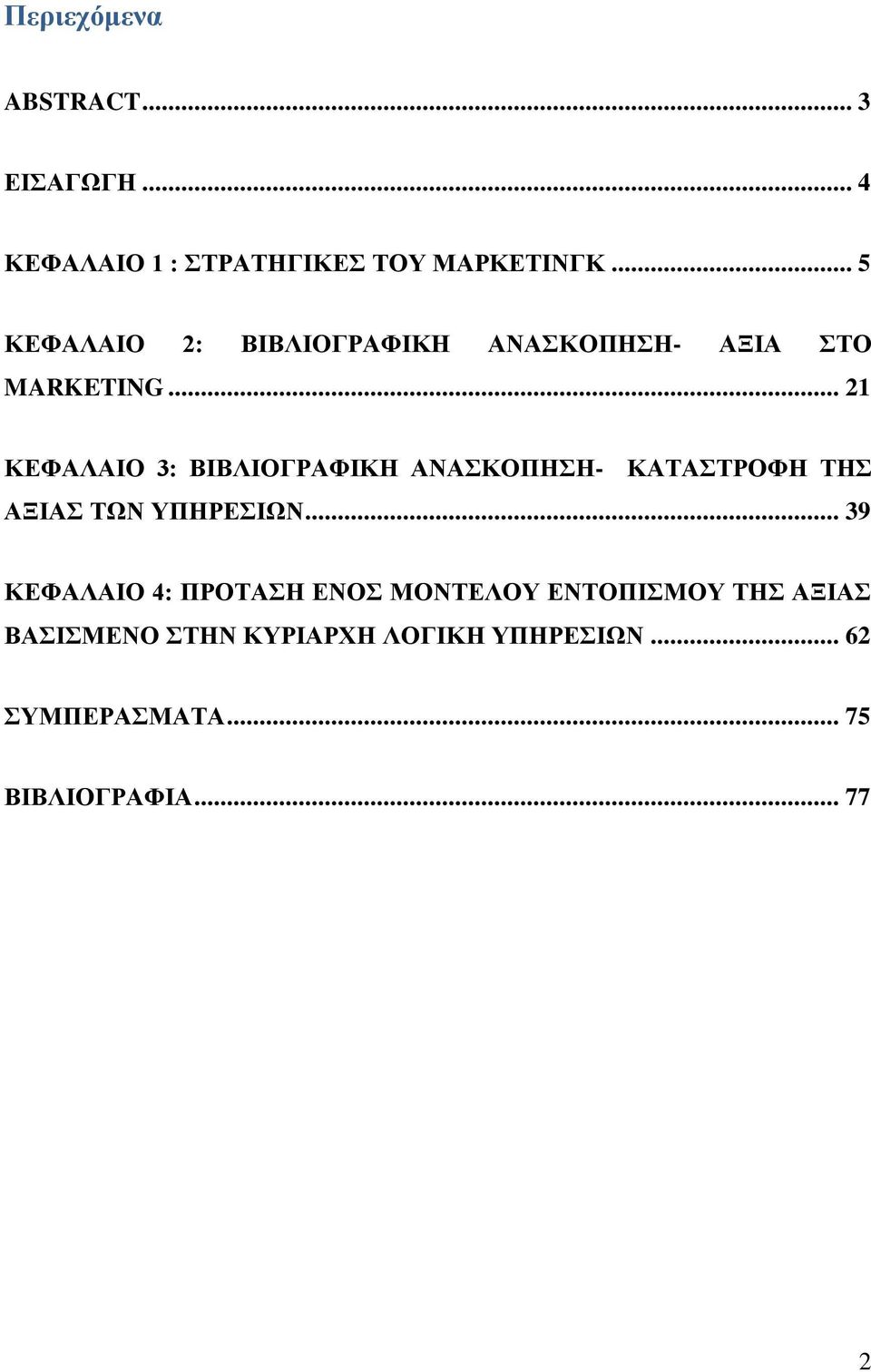 .. 21 ΚΕΦΑΛΑΙΟ 3: ΒΙΒΛΙΟΓΡΑΦΙΚΗ ΑΝΑΣΚΟΠΗΣΗ- ΚΑΤΑΣΤΡΟΦΗ ΤΗΣ ΑΞΙΑΣ ΤΩΝ ΥΠΗΡΕΣΙΩΝ.