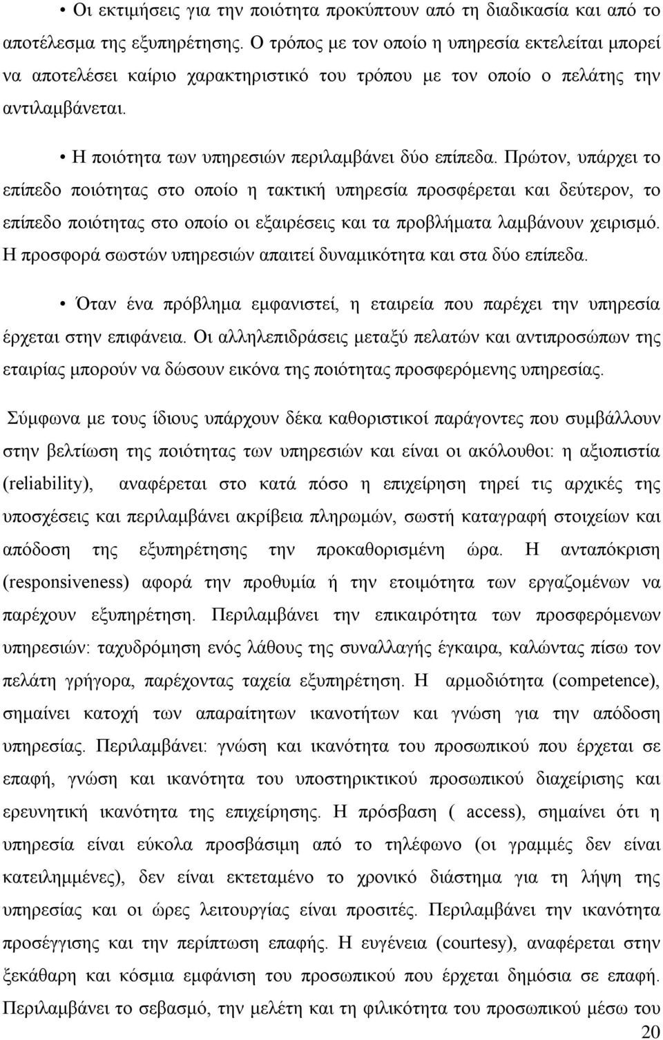 Πρώτον, υπάρχει το επίπεδο ποιότητας στο οποίο η τακτική υπηρεσία προσφέρεται και δεύτερον, το επίπεδο ποιότητας στο οποίο οι εξαιρέσεις και τα προβλήματα λαμβάνουν χειρισμό.