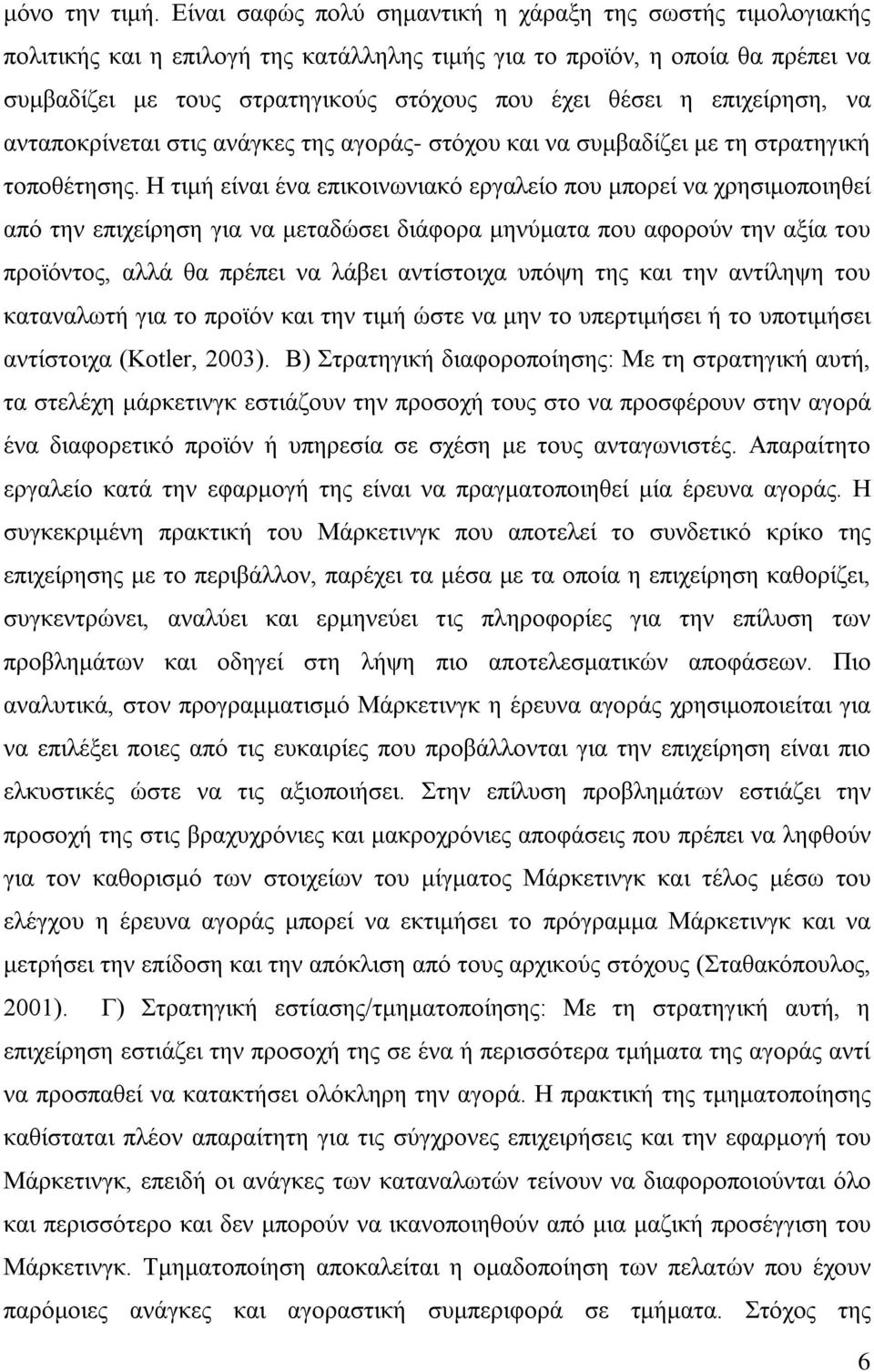 επιχείρηση, να ανταποκρίνεται στις ανάγκες της αγοράς- στόχου και να συμβαδίζει με τη στρατηγική τοποθέτησης.