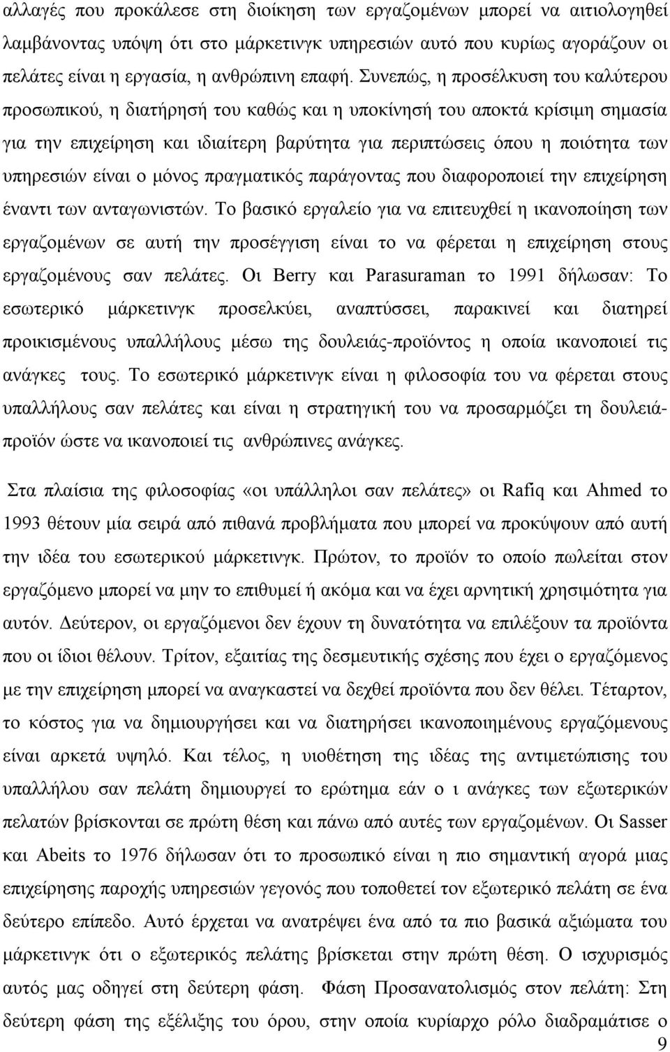 υπηρεσιών είναι ο μόνος πραγματικός παράγοντας που διαφοροποιεί την επιχείρηση έναντι των ανταγωνιστών.