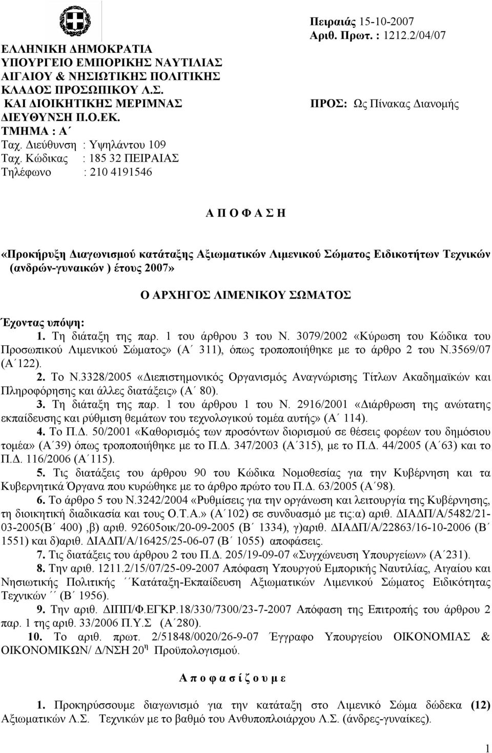 2/04/07 ΠΡΟΣ: Ως Πίνακας Διανομής Α Π Ο Φ Α Σ Η «Προκήρυξη Διαγωνισμού κατάταξης Αξιωματικών Λιμενικού Σώματος Ειδικοτήτων Τεχνικών (ανδρών-γυναικών ) έτους 2007» Ο ΑΡΧΗΓΟΣ ΛΙΜΕΝΙΚΟΥ ΣΩΜΑΤΟΣ Έχοντας