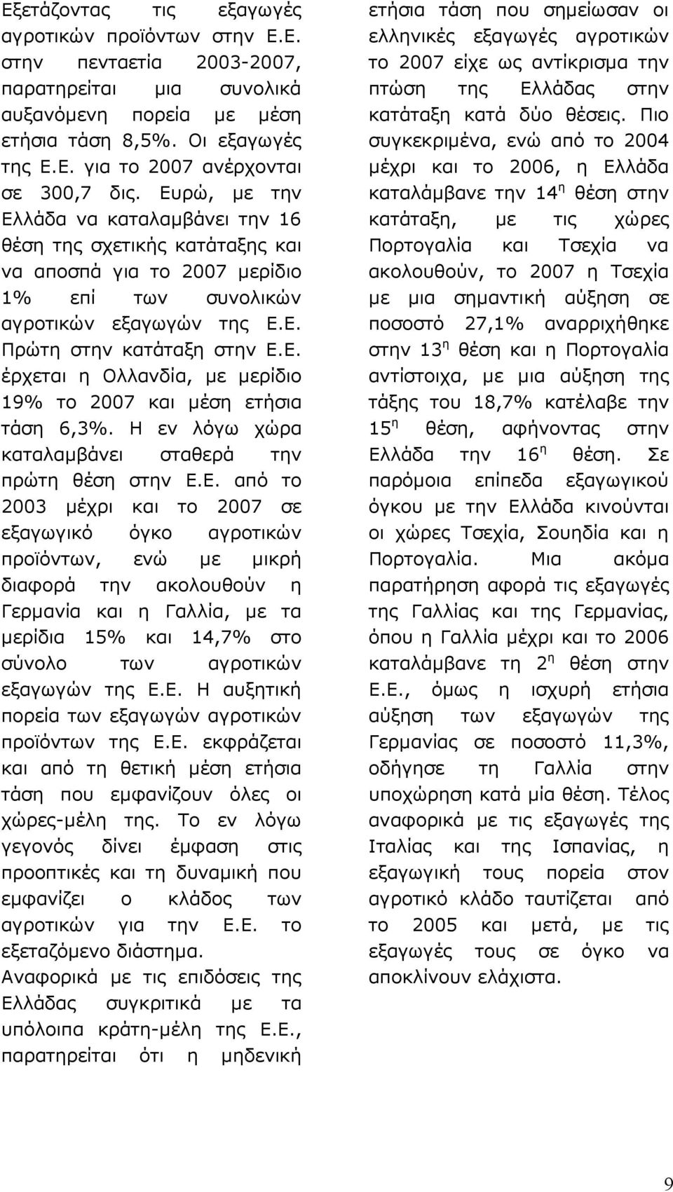 Η εν λόγω χώρα καταλαµβάνει σταθερά την πρώτη θέση στην Ε.