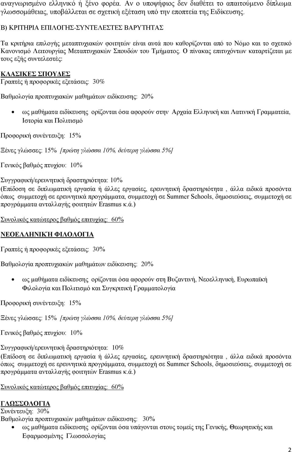 Ο πίνακας επιτυχόντων καταρτίζεται µε τους εξής συντελεστές: ΚΛΑΣΙΚΕΣ ΣΠΟΥΔΕΣ Γραπτές ή προφορικές εξετάσεις: 30% Βαθμολογία προπτυχιακών μαθημάτων ειδίκευσης: 20% ως μαθήματα ειδίκευσης ορίζονται