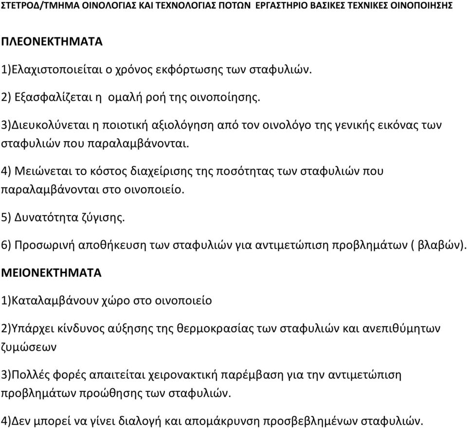 4) Μειώνεται το κόστος διαχείρισης της ποσότητας των σταφυλιών που παραλαμβάνονται στο οινοποιείο. 5) Δυνατότητα ζύγισης.