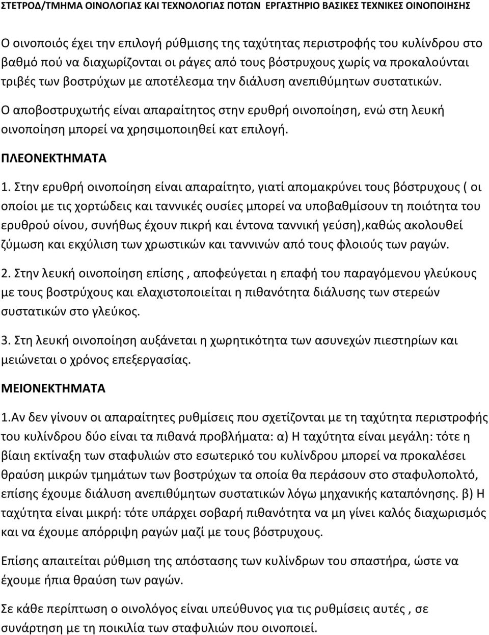 Στην ερυθρή οινοποίηση είναι απαραίτητο, γιατί απομακρύνει τους βόστρυχους ( οι οποίοι με τις χορτώδεις και ταννικές ουσίες μπορεί να υποβαθμίσουν τη ποιότητα του ερυθρού οίνου, συνήθως έχουν πικρή