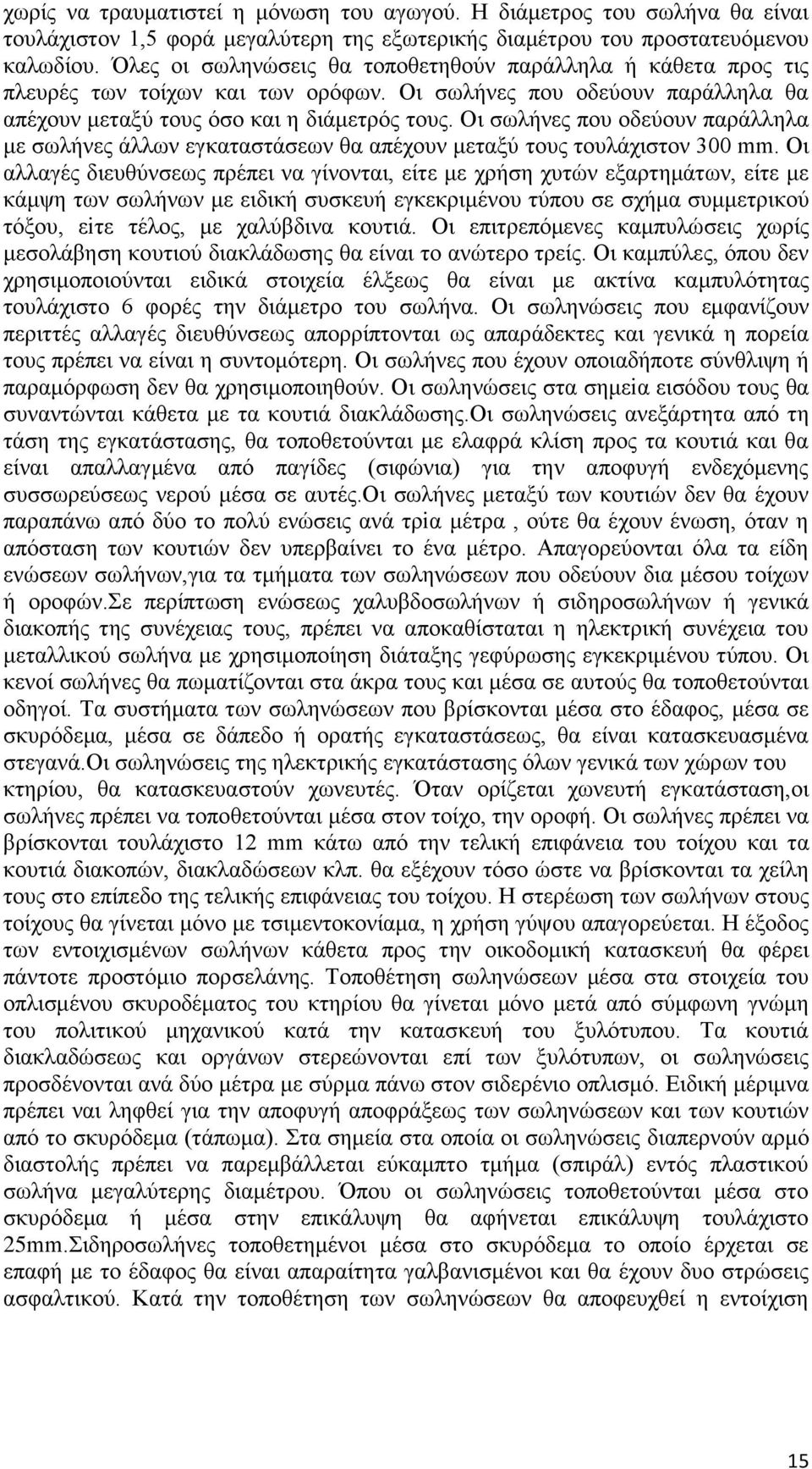Οι σωλήνες που οδεύουν παράλληλα με σωλήνες άλλων εγκαταστάσεων θα απέχουν μεταξύ τους τουλάχιστον 300 mm.