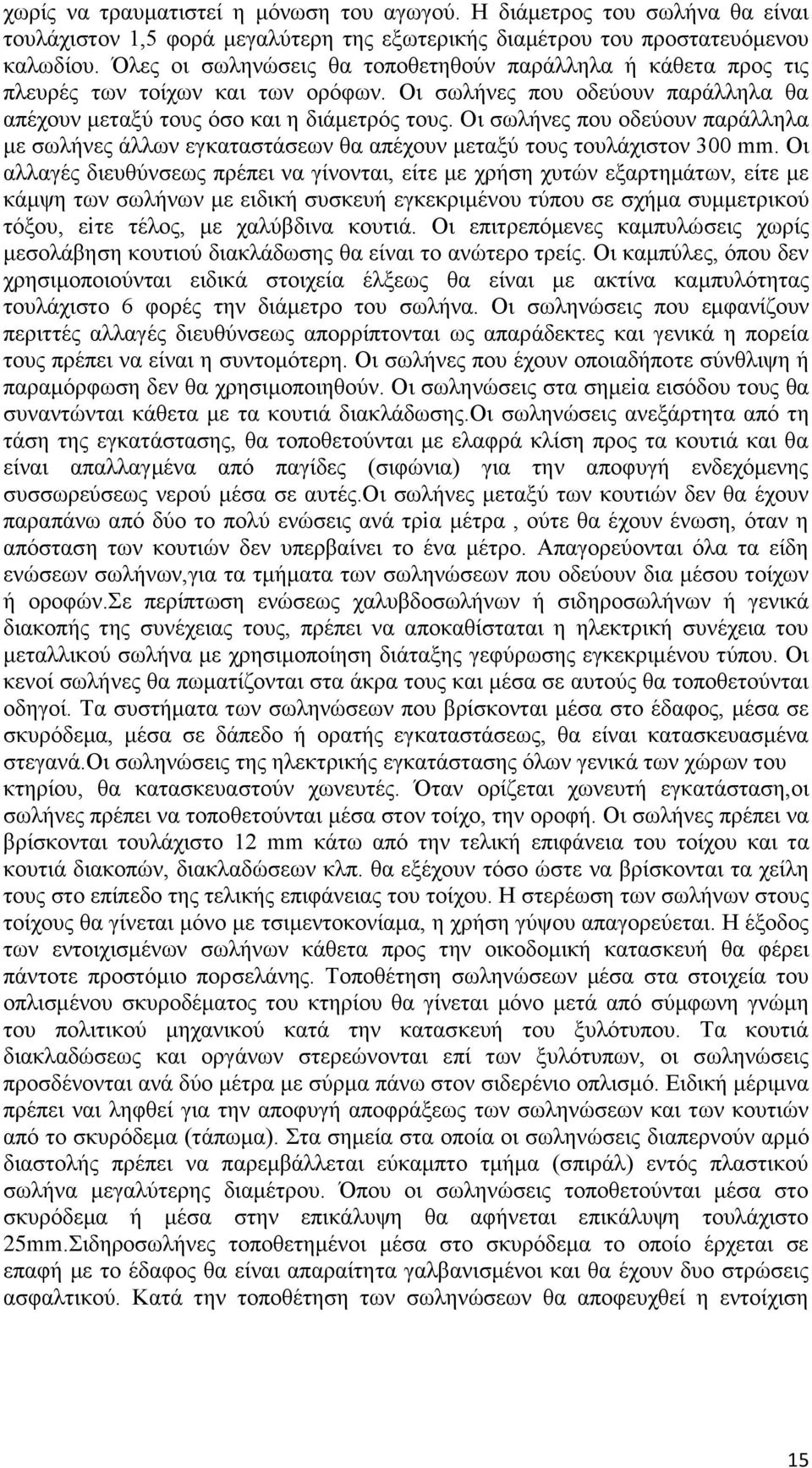 Οι σωλήνες που οδεύουν παράλληλα με σωλήνες άλλων εγκαταστάσεων θα απέχουν μεταξύ τους τουλάχιστον 300 mm.