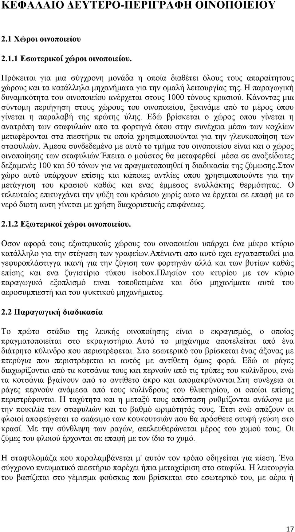 Η παραγωγική δυναμικότητα του οινοποιείου ανέρχεται στους 1000 τόνους κρασιού.