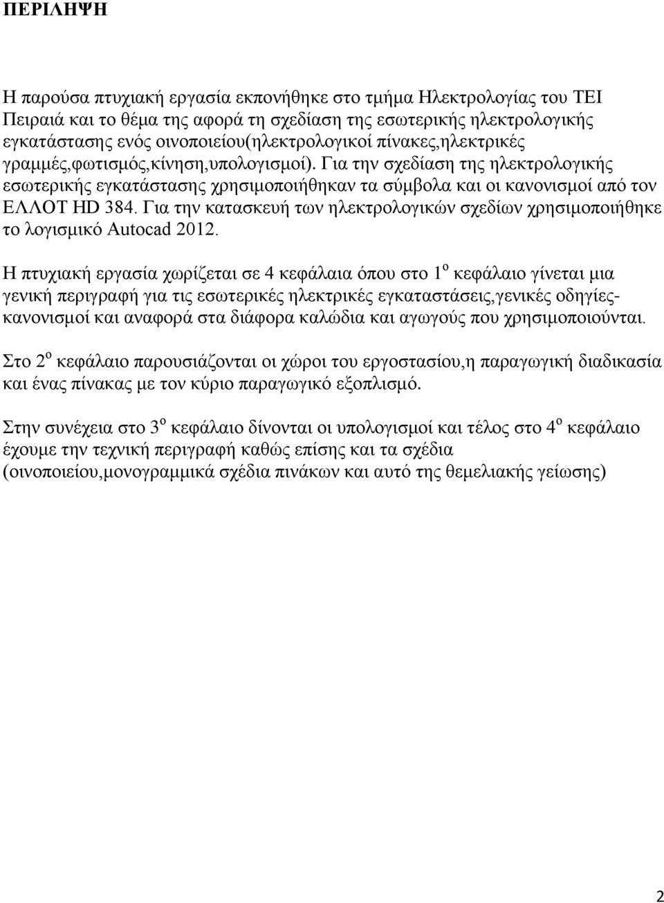 Για την κατασκευή των ηλεκτρολογικών σχεδίων χρησιμοποιήθηκε το λογισμικό Autocad 2012.