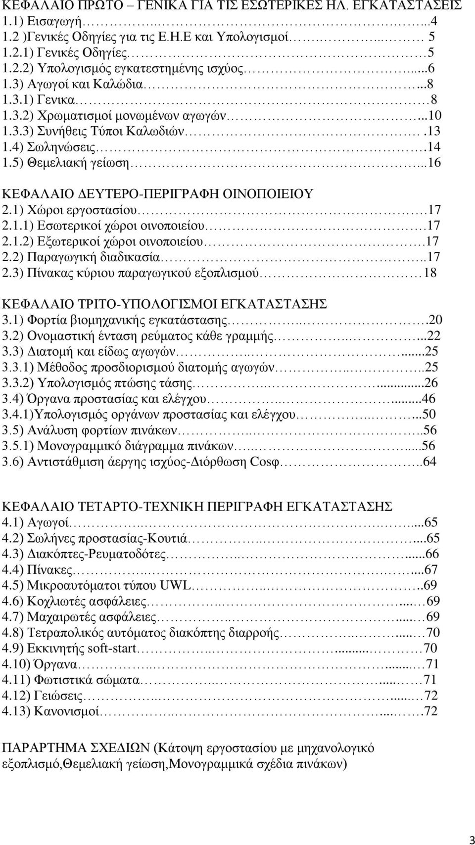 ..16 ΚΕΦΑΛΑΙΟ ΔΕΥΤΕΡΟ-ΠΕΡΙΓΡΑΦΗ ΟΙΝΟΠΟΙΕΙΟΥ 2.1) Χώροι εργοστασίου.17 2.1.1) Εσωτερικοί χώροι οινοποιείου.17 2.1.2) Εξωτερικοί χώροι οινοποιείου.17 2.2) Παραγωγική διαδικασία..17 2.3) Πίνακας κύριου παραγωγικού εξοπλισμού 18 ΚΕΦΑΛΑΙΟ ΤΡΙΤΟ-ΥΠΟΛΟΓΙΣΜΟΙ ΕΓΚΑΤΑΣΤΑΣΗΣ 3.