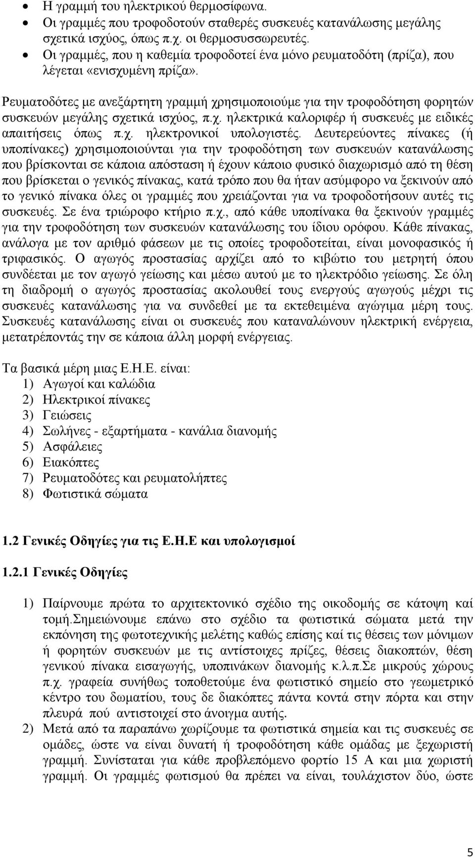 Ρευματοδότες με ανεξάρτητη γραμμή χρησιμοποιούμε για την τροφοδότηση φορητών συσκευών μεγάλης σχετικά ισχύος, π.χ. ηλεκτρικά καλοριφέρ ή συσκευές με ειδικές απαιτήσεις όπως π.χ. ηλεκτρονικοί υπολογιστές.