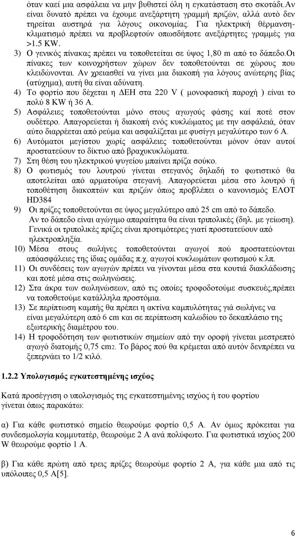 οι πίνακες των κοινοχρήστων χώρων δεν τοποθετούνται σε χώρους που κλειδώνονται. Αν χρειασθεί να γίνει μια διακοπή για λόγους ανώτερης βίας (ατύχημα), αυτή θα είναι αδύνατη.