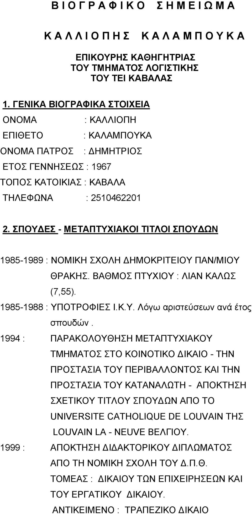 ΣΠΟΥΔΕΣ - ΜΕΤΑΠΤΥΧΙΑΚΟΙ ΤΙΤΛΟΙ ΣΠΟΥΔΩΝ 1985-1989 : ΝΟΜΙΚΗ ΣΧΟΛΗ ΔΗΜΟΚΡΙΤΕΙΟΥ ΠΑΝ/ΜΙΟΥ ΘΡΑΚΗΣ. ΒΑΘΜΟΣ ΠΤΥΧΙΟΥ : ΛΙΑΝ ΚΑΛΩΣ (7,55). 1985-1988 : ΥΠΟΤΡΟΦΙΕΣ Ι.Κ.Υ. Λόγω αριστεύσεων ανά έτος σπουδών.